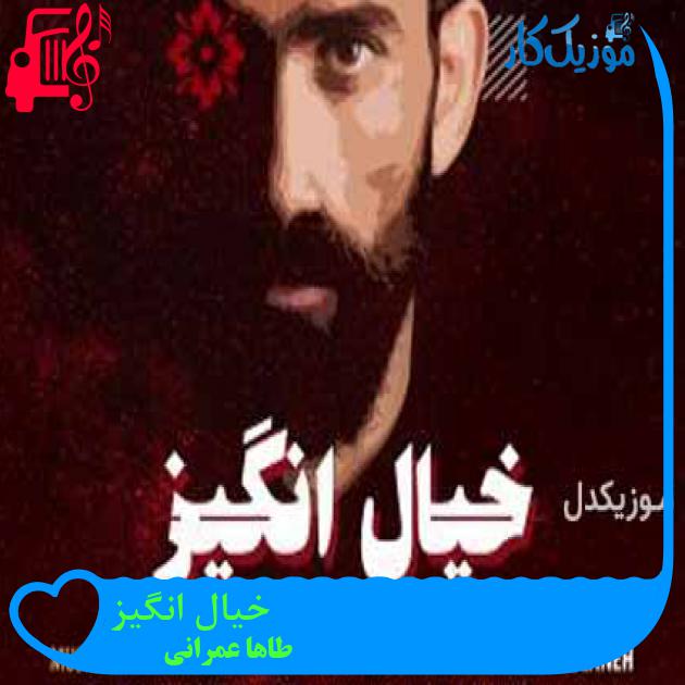 آهنگ خیال انگیز از طاها عمرانی + متن ترانه آهنگ خیال انگیز از طاها عمرانی + متن ترانه