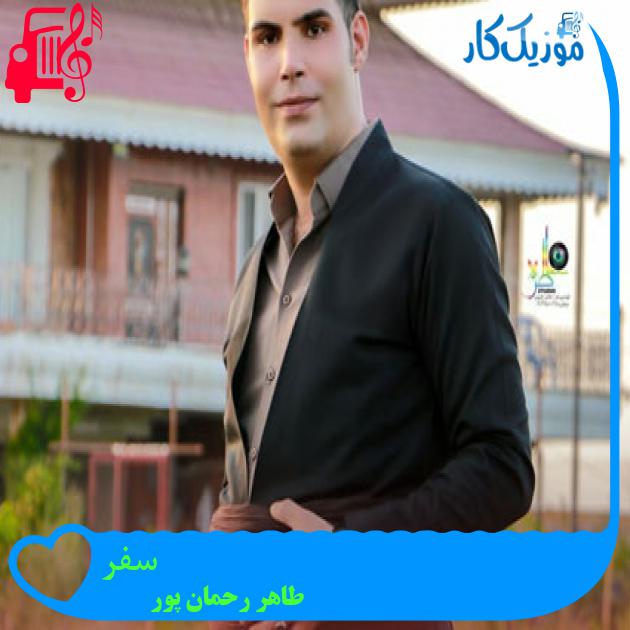 آهنگ سفر از طاهر رحمان پور آهنگ سفر از طاهر رحمان پور