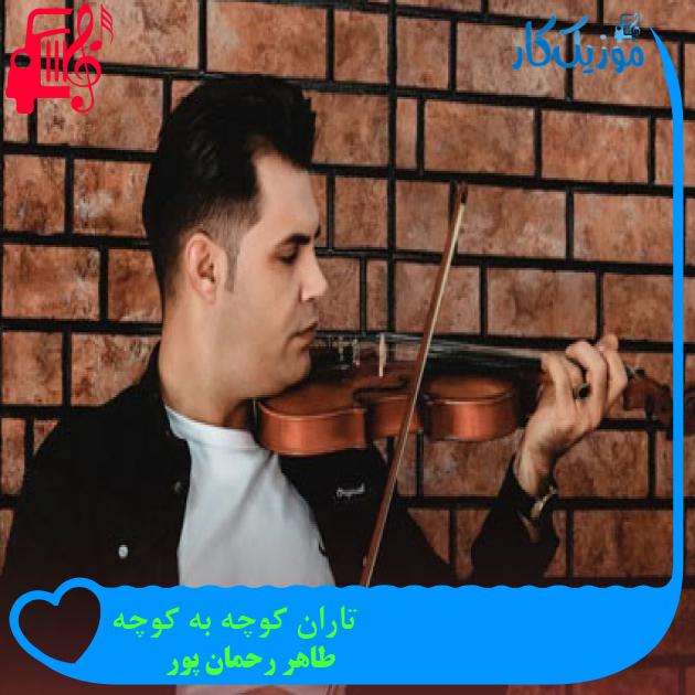 آهنگ تاران کوچه به کوچه از طاهر رحمان پور آهنگ تاران کوچه به کوچه از طاهر رحمان پور