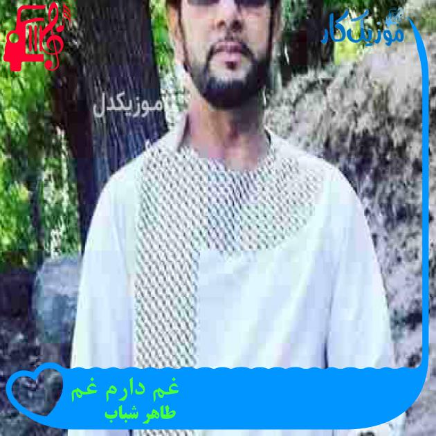 آهنگ غم دارم غم از طاهر شباب + متن ترانه آهنگ غم دارم غم از طاهر شباب + متن ترانه