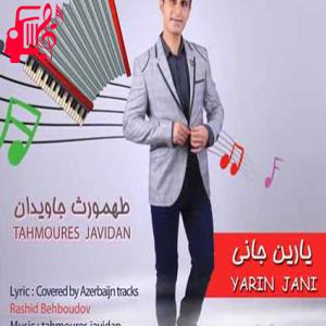 دانلود آهنگ آهنگ یارین جانی از طهمورث جاویدان
