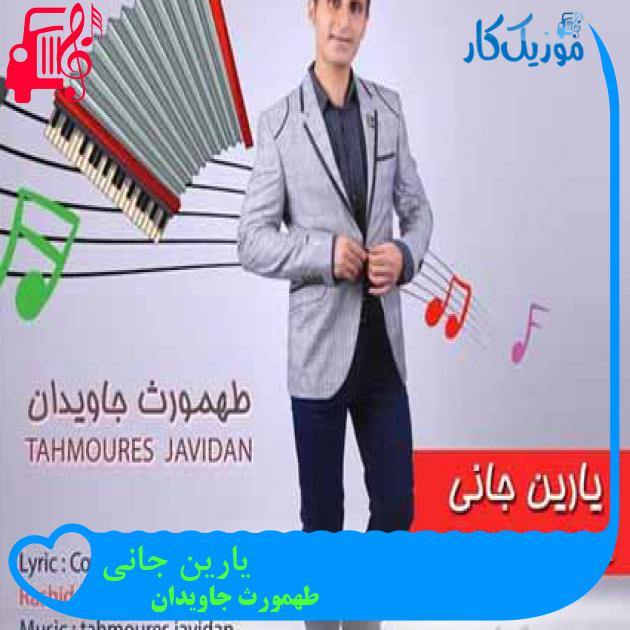 آهنگ یارین جانی از طهمورث جاویدان آهنگ یارین جانی از طهمورث جاویدان