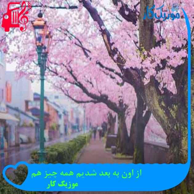 آهنگ از اون به بعد شدیم همه چیز هم از موزیک کار + متن ترانه آهنگ از اون به بعد شدیم همه چیز هم از موزیک کار + متن ترانه