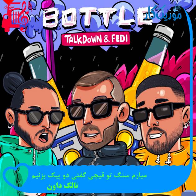 آهنگ میارم سنگ تو قیچی گفتی دو پیک بزنیم از تالک داون آهنگ میارم سنگ تو قیچی گفتی دو پیک بزنیم از تالک داون