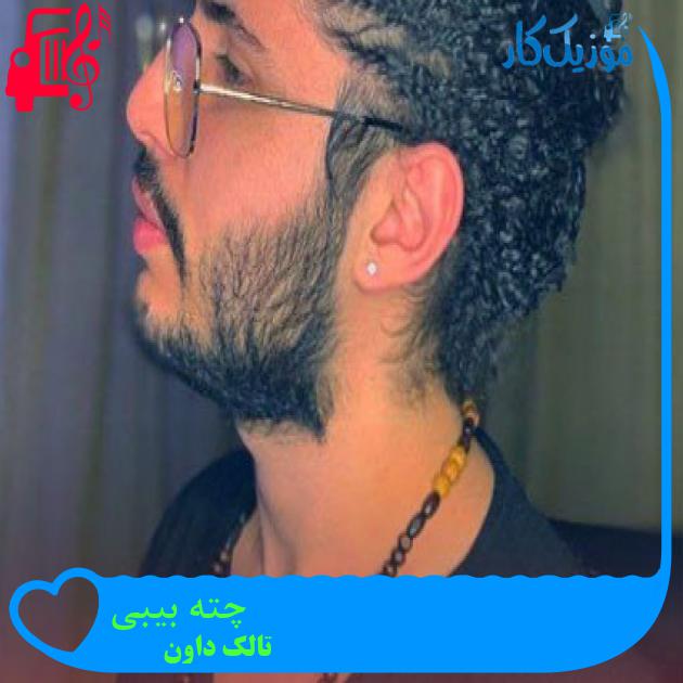 آهنگ چته بیبی از تالک داون آهنگ چته بیبی از تالک داون