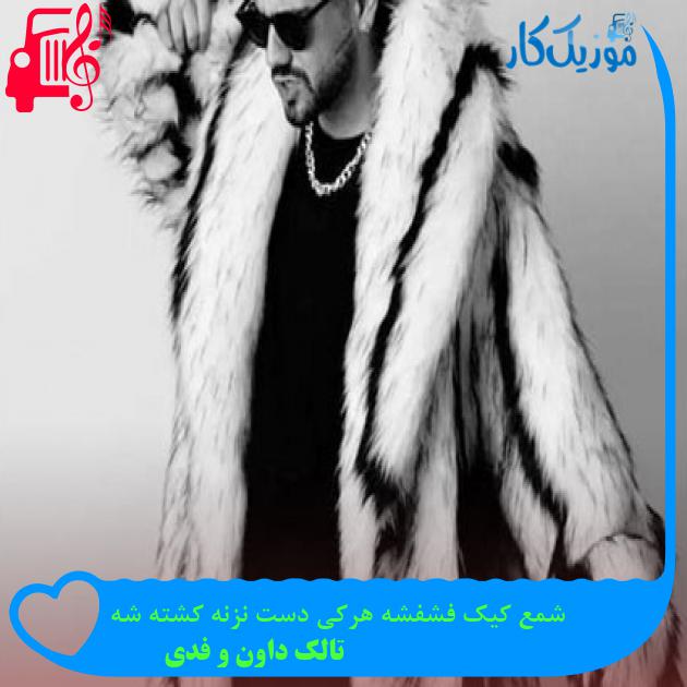آهنگ شمع کیک فشفشه هرکی دست نزنه کشته شه از تالک داون و فدی آهنگ شمع کیک فشفشه هرکی دست نزنه کشته شه از تالک داون و فدی
