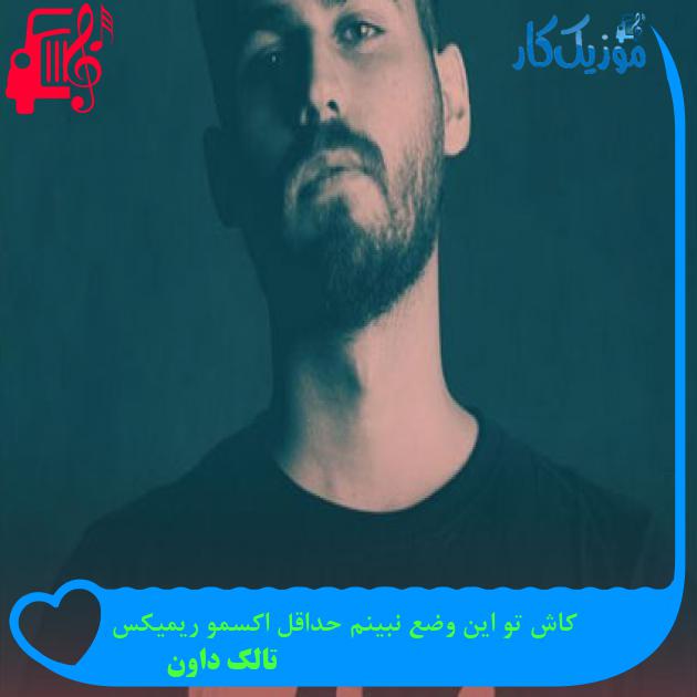 آهنگ کاش تو این وضع نبینم حداقل اکسمو ریمیکس از تالک داون + متن ترانه آهنگ کاش تو این وضع نبینم حداقل اکسمو ریمیکس از تالک داون + متن ترانه