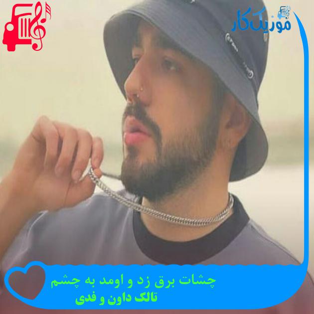 آهنگ چشات برق زد و اومد به چشم از تالک داون و فدی آهنگ چشات برق زد و اومد به چشم از تالک داون و فدی