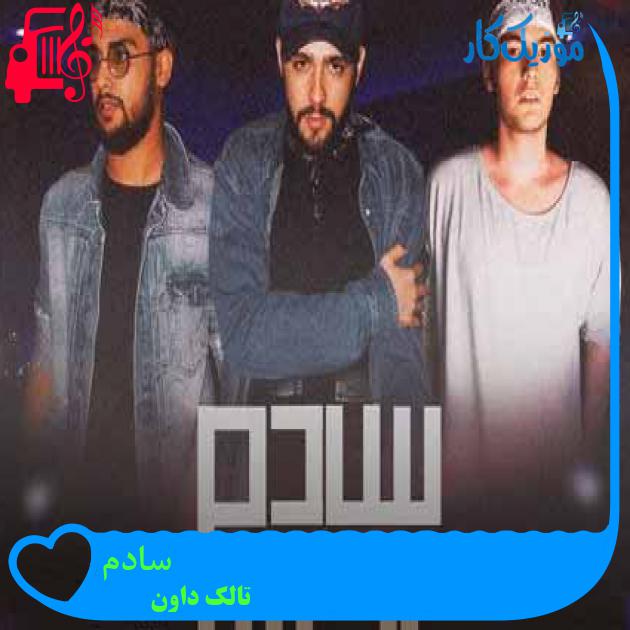 آهنگ سادم از تالک داون + متن ترانه آهنگ سادم از تالک داون + متن ترانه