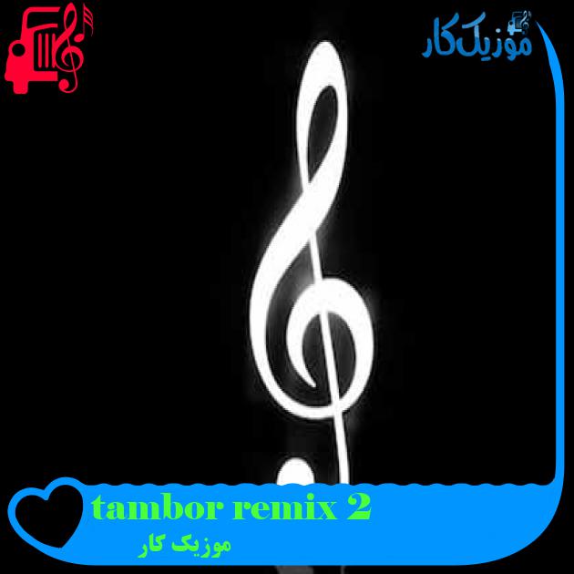 آهنگ tambor remix 2 از موزیک کار + متن ترانه آهنگ tambor remix 2 از موزیک کار + متن ترانه