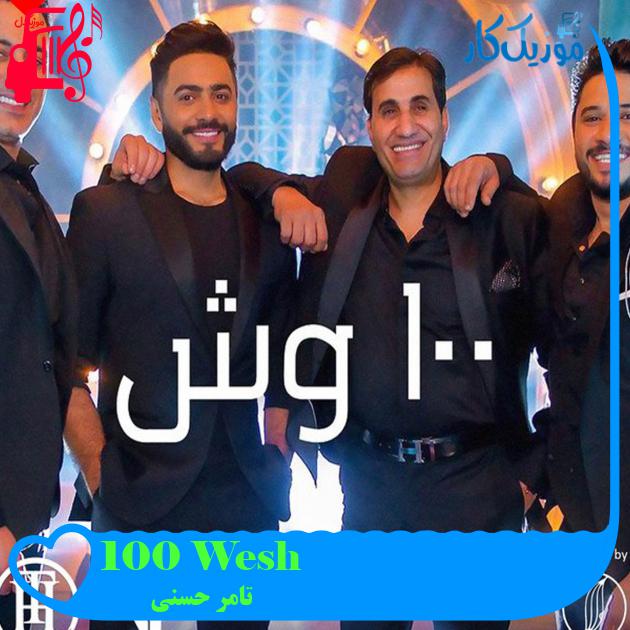 آهنگ 100 Wesh از تامر حسنی آهنگ 100 Wesh از تامر حسنی