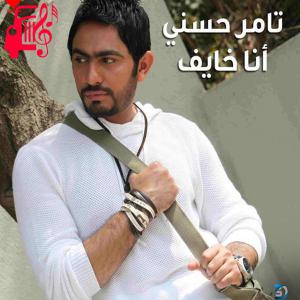 دانلود آهنگ آهنگ Ana Khayef از تامر حسنی