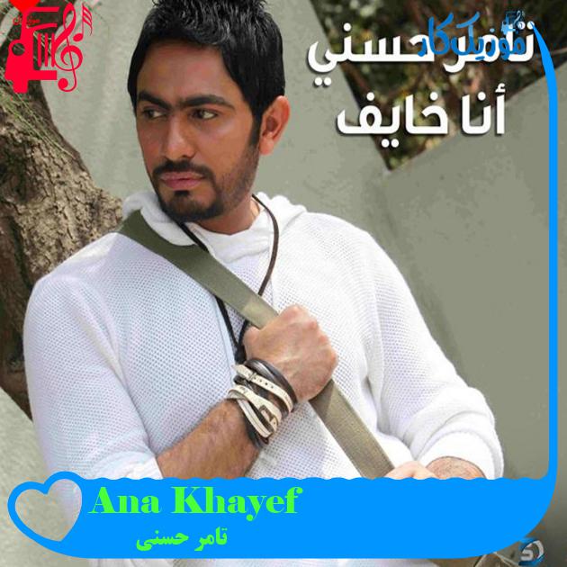 آهنگ Ana Khayef از تامر حسنی آهنگ Ana Khayef از تامر حسنی