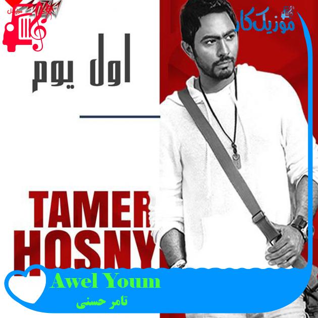 آهنگ Awel Youm از تامر حسنی آهنگ Awel Youm از تامر حسنی