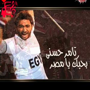 دانلود آهنگ آهنگ Bahebk Ya Masr از تامر حسنی