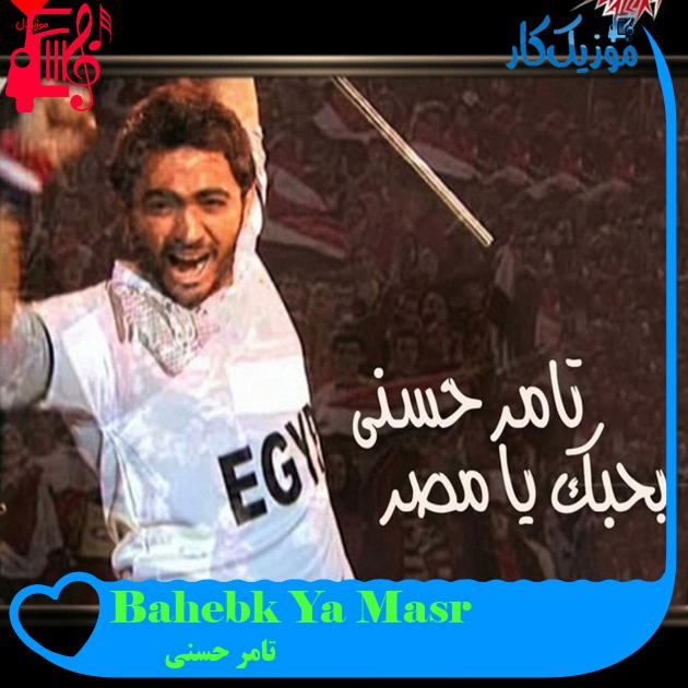 آهنگ Bahebk Ya Masr از تامر حسنی آهنگ Bahebk Ya Masr از تامر حسنی