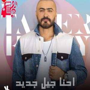 دانلود آهنگ آهنگ Ehna Geel Gded از تامر حسنی