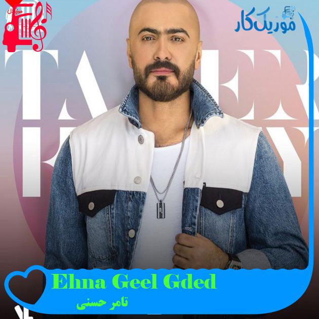 آهنگ Ehna Geel Gded از تامر حسنی آهنگ Ehna Geel Gded از تامر حسنی