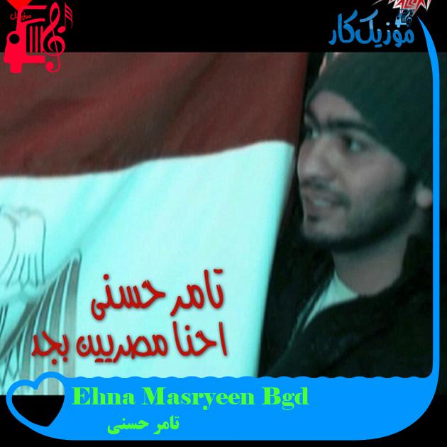 آهنگ Ehna Masryeen Bgd از تامر حسنی آهنگ Ehna Masryeen Bgd از تامر حسنی