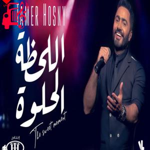 دانلود آهنگ آهنگ El Lahza El Helwa از تامر حسنی