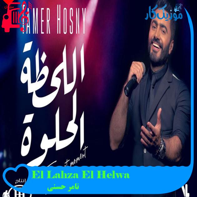 آهنگ El Lahza El Helwa از تامر حسنی آهنگ El Lahza El Helwa از تامر حسنی
