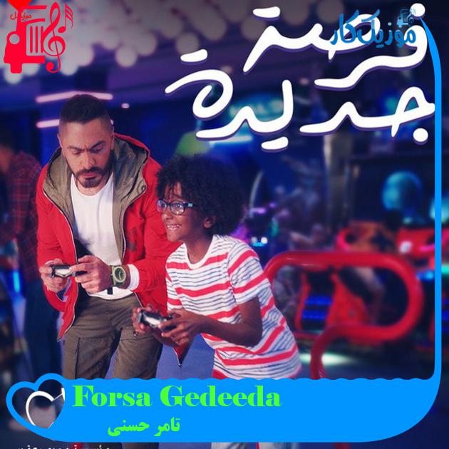آهنگ Forsa Gedeeda از تامر حسنی آهنگ Forsa Gedeeda از تامر حسنی