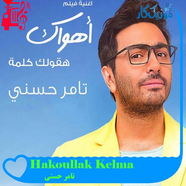 آهنگ Hakoullak Kelma از تامر حسنی