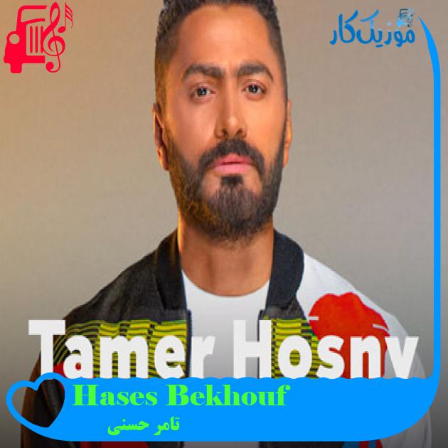 آهنگ Hases Bekhouf از تامر حسنی