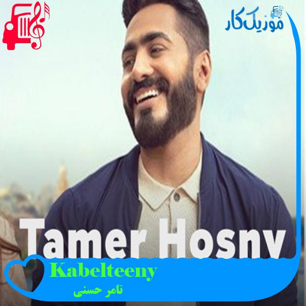 آهنگ Kabelteeny از تامر حسنی آهنگ Kabelteeny از تامر حسنی
