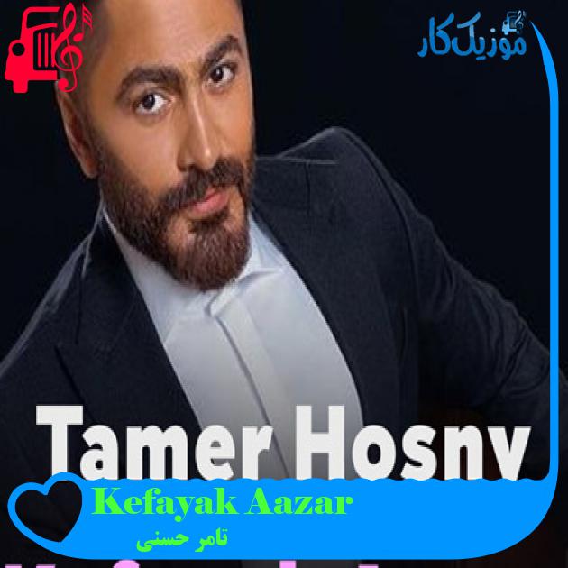 آهنگ Kefayak Aazar از تامر حسنی