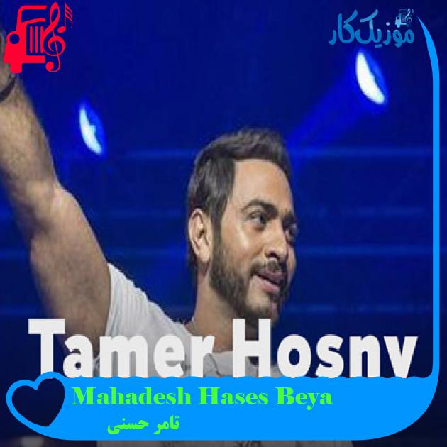 آهنگ Mahadesh Hases Beya از تامر حسنی