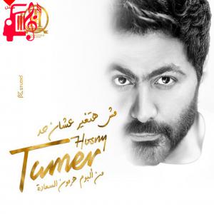 دانلود آهنگ آهنگ مش هتغیر عشان حد از تامر حسنی