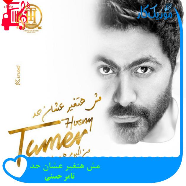آهنگ مش هتغیر عشان حد از تامر حسنی