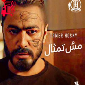 دانلود آهنگ آهنگ Mesh Temsal از تامر حسنی
