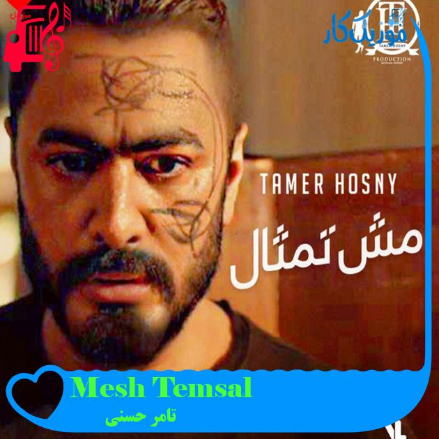 آهنگ Mesh Temsal از تامر حسنی آهنگ Mesh Temsal از تامر حسنی