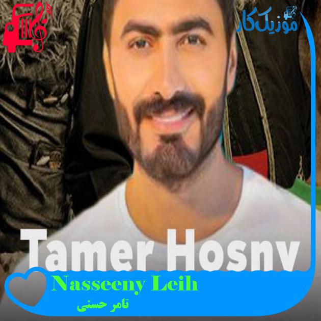 آهنگ Nasseeny Leih از تامر حسنی آهنگ Nasseeny Leih از تامر حسنی