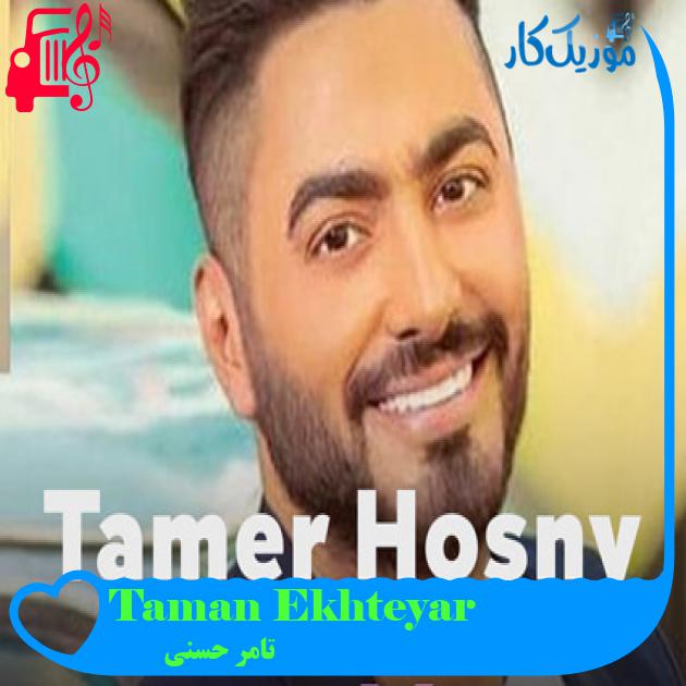 آهنگ Taman Ekhteyar از تامر حسنی آهنگ Taman Ekhteyar از تامر حسنی