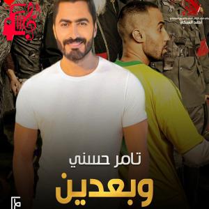 دانلود آهنگ آهنگ وبعدین از تامر حسنی