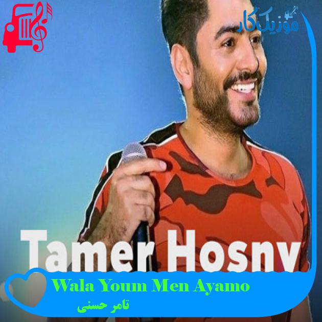 آهنگ Wala Youm Men Ayamo از تامر حسنی آهنگ Wala Youm Men Ayamo از تامر حسنی