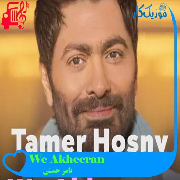 آهنگ We Akheeran از تامر حسنی آهنگ We Akheeran از تامر حسنی