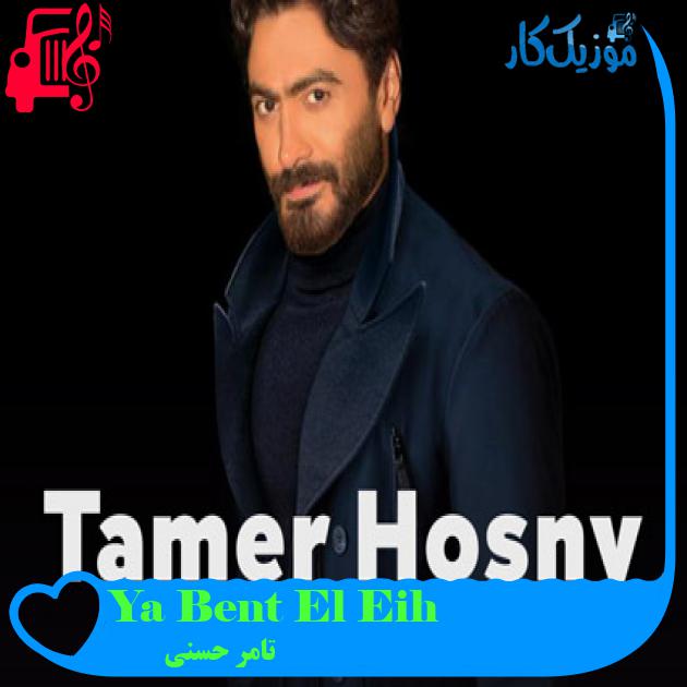 آهنگ Ya Bent El Eih از تامر حسنی آهنگ Ya Bent El Eih از تامر حسنی