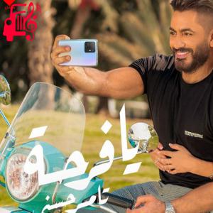 دانلود آهنگ آهنگ یا فرحه Ya Farha از تامر حسنی
