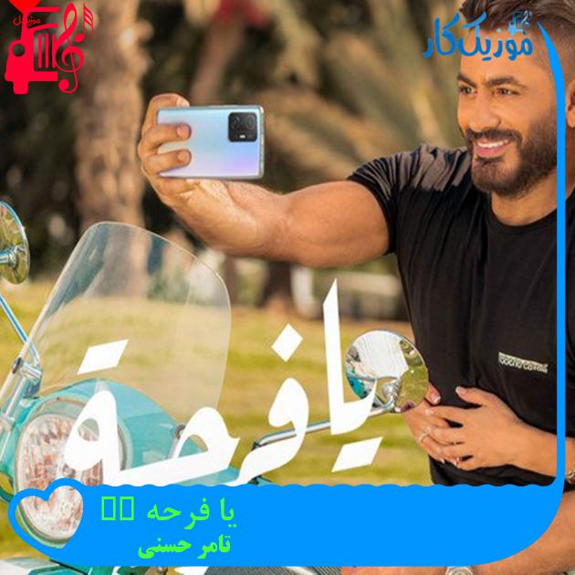 آهنگ یا فرحه Ya Farha از تامر حسنی آهنگ یا فرحه Ya Farha از تامر حسنی