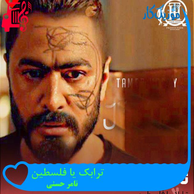آهنگ ترابک یا فلسطین از تامر حسنی آهنگ ترابک یا فلسطین از تامر حسنی