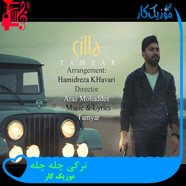 آهنگ ترکی چله چله از موزیک کار آهنگ ترکی چله چله از موزیک کار