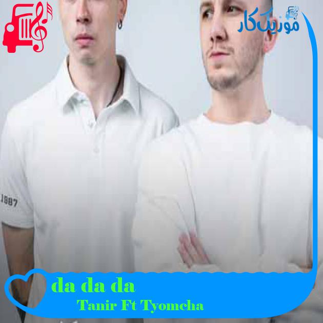 آهنگ da da da از Tanir Ft Tyomcha + متن ترانه آهنگ da da da از Tanir Ft Tyomcha + متن ترانه