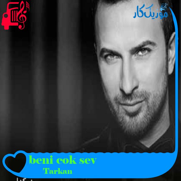 آهنگ beni cok sev از Tarkan + متن ترانه آهنگ beni cok sev از Tarkan + متن ترانه