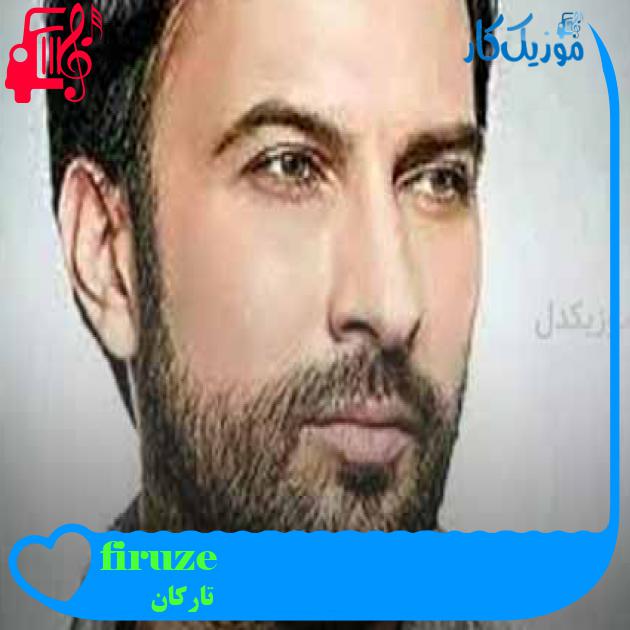آهنگ firuze از تارکان + متن ترانه آهنگ firuze از تارکان + متن ترانه