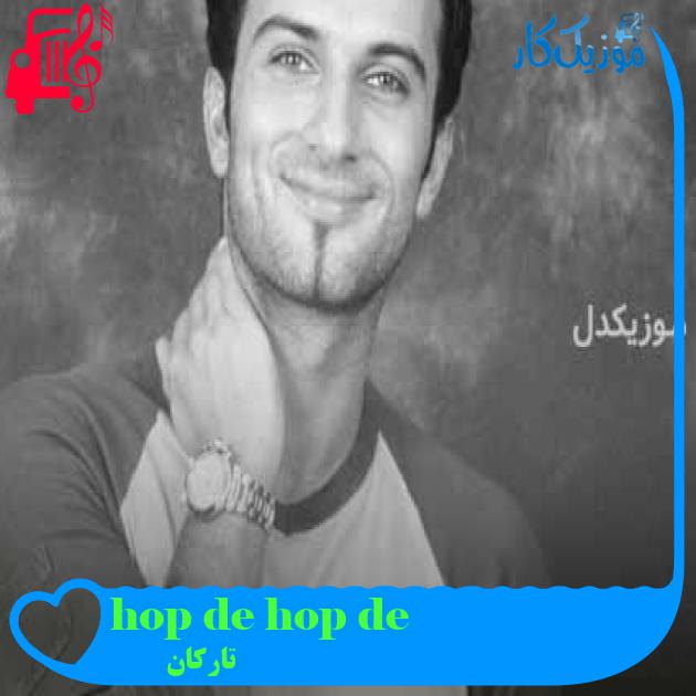 آهنگ hop de hop de از تارکان + متن ترانه آهنگ hop de hop de از تارکان + متن ترانه