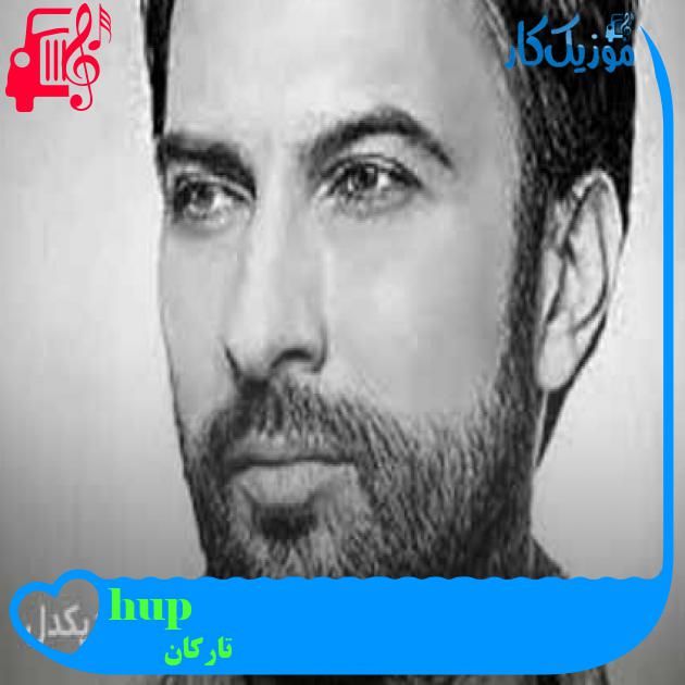 آهنگ hup از تارکان + متن ترانه